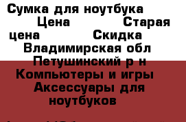 Сумка для ноутбука Continent › Цена ­ 1 400 › Старая цена ­ 1 800 › Скидка ­ 13 - Владимирская обл., Петушинский р-н Компьютеры и игры » Аксессуары для ноутбуков   